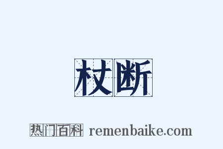 杖断是什么意思的图片